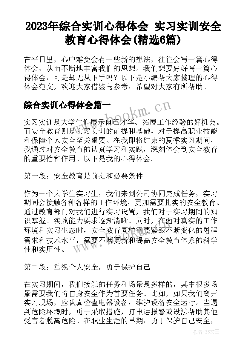 2023年综合实训心得体会 实习实训安全教育心得体会(精选6篇)