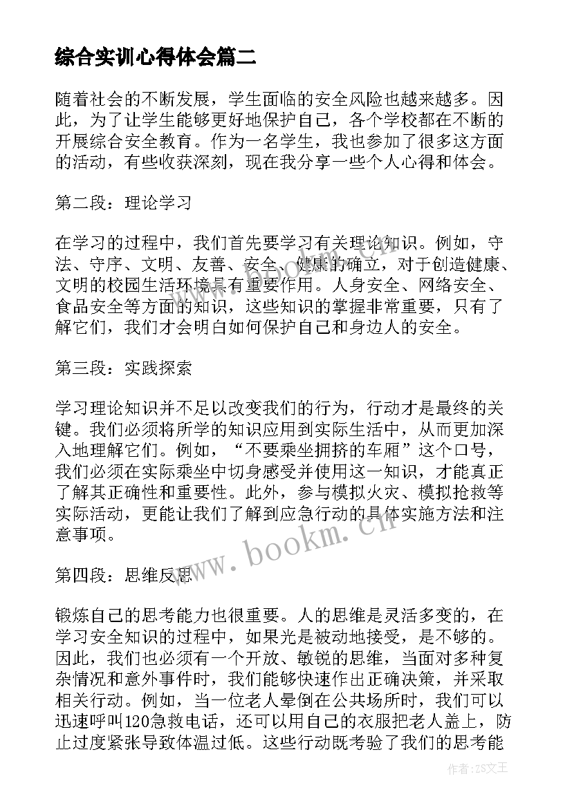 2023年综合实训心得体会 实习实训安全教育心得体会(精选6篇)