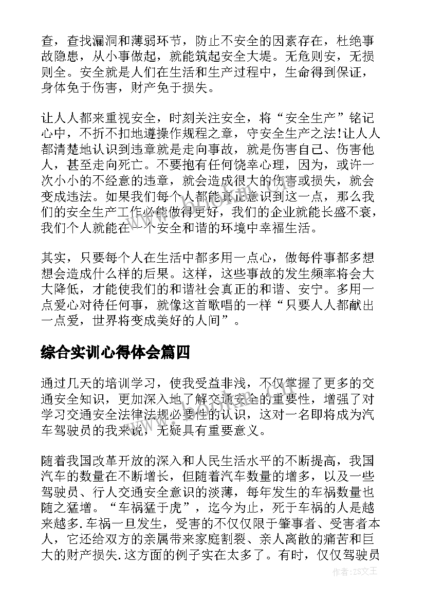 2023年综合实训心得体会 实习实训安全教育心得体会(精选6篇)