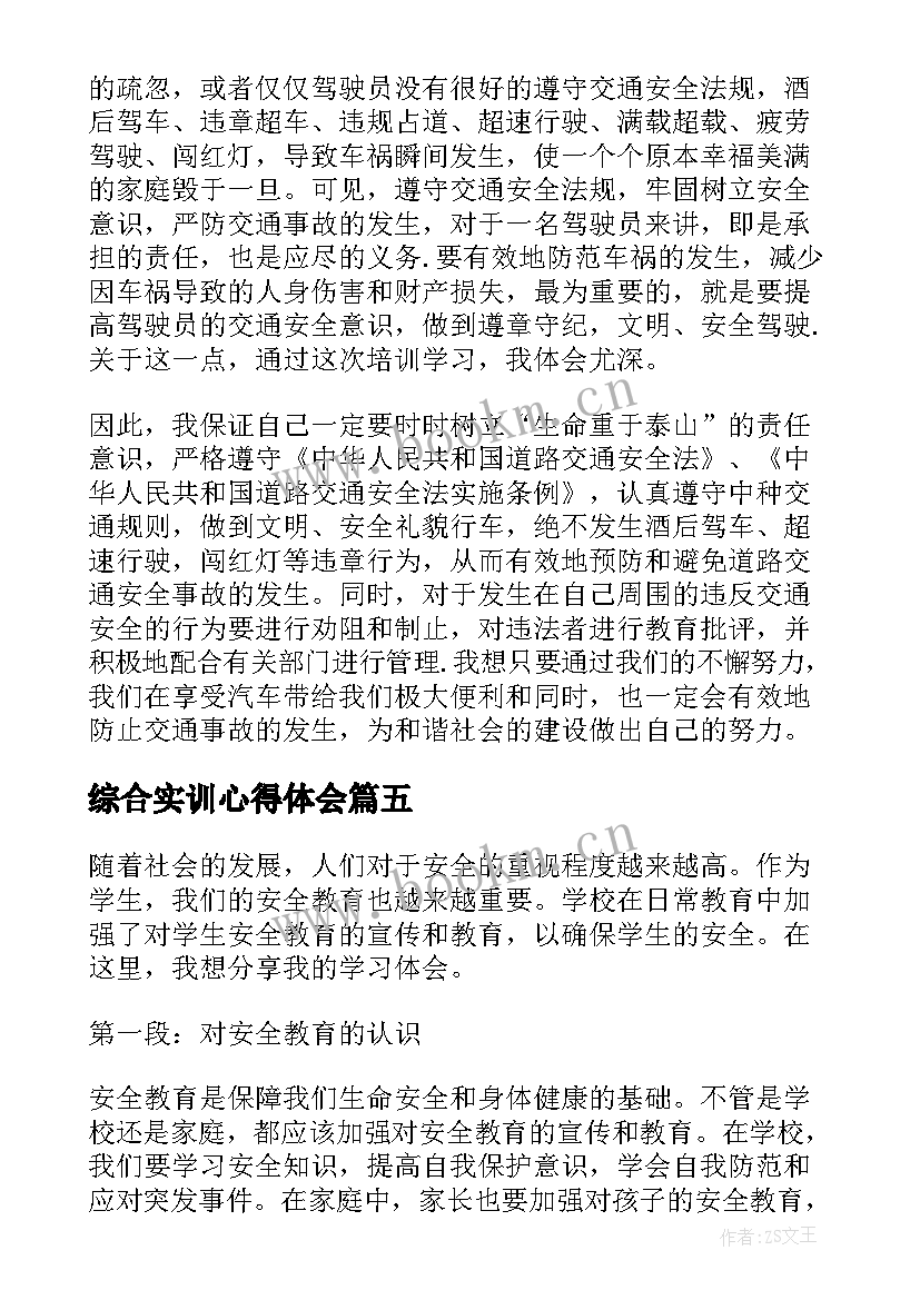 2023年综合实训心得体会 实习实训安全教育心得体会(精选6篇)