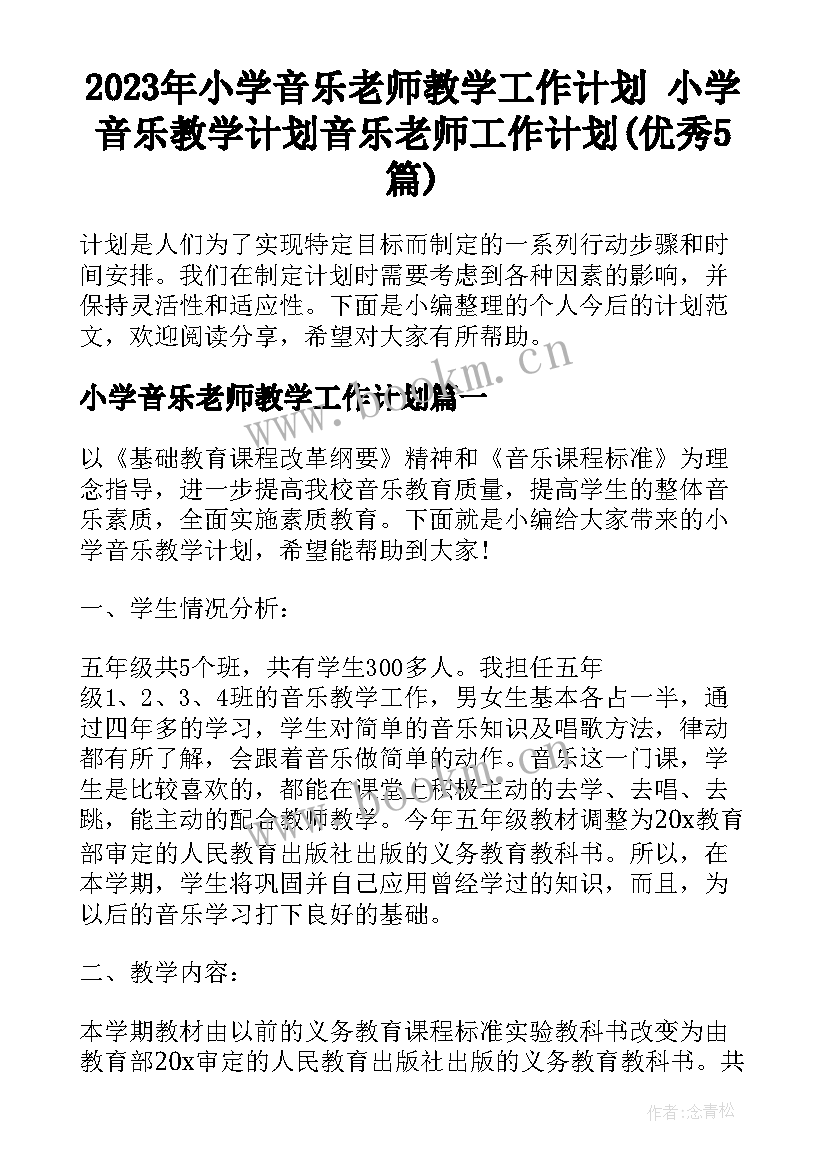 2023年小学音乐老师教学工作计划 小学音乐教学计划音乐老师工作计划(优秀5篇)