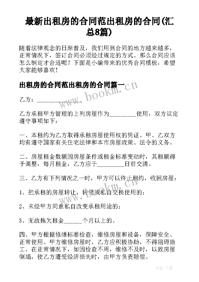 最新出租房的合同范出租房的合同(汇总8篇)