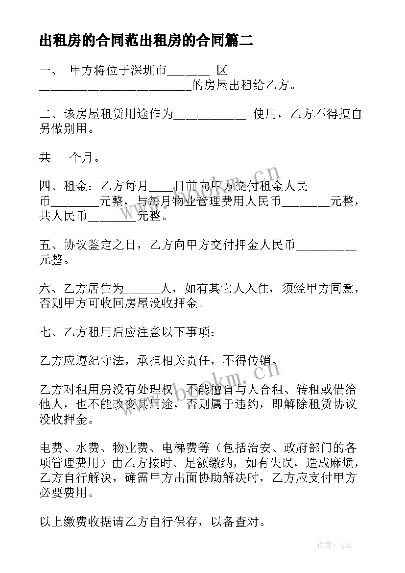 最新出租房的合同范出租房的合同(汇总8篇)