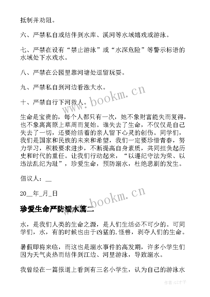 最新珍爱生命严防溺水 珍爱生命严防溺水倡议书(大全8篇)