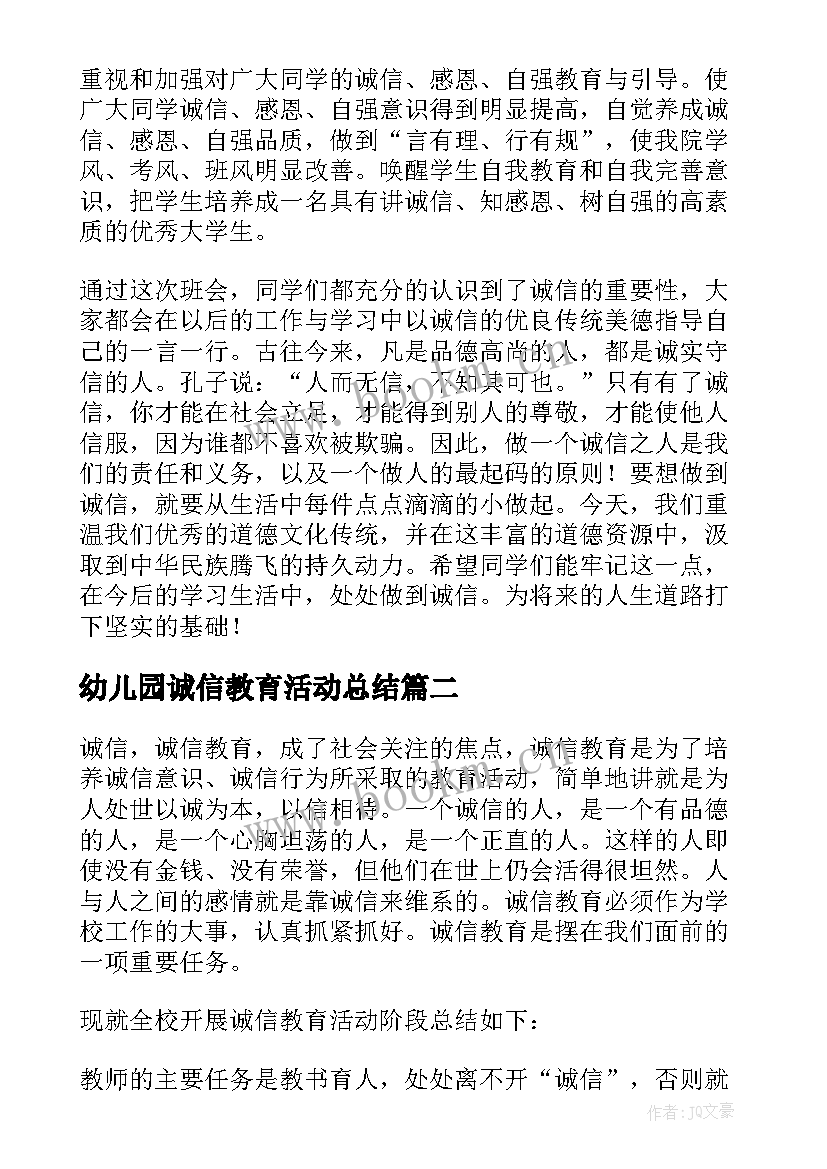 幼儿园诚信教育活动总结(优秀5篇)