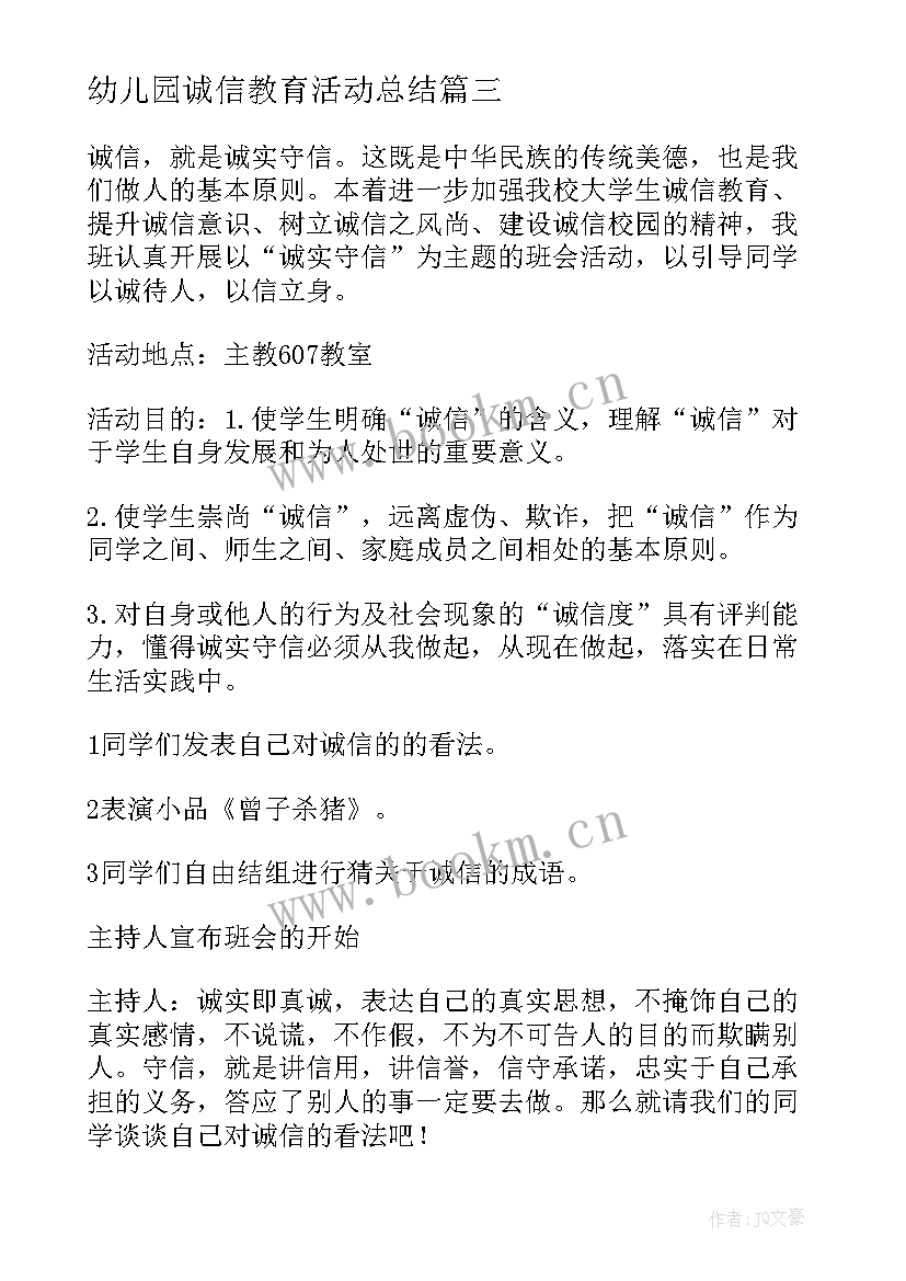 幼儿园诚信教育活动总结(优秀5篇)