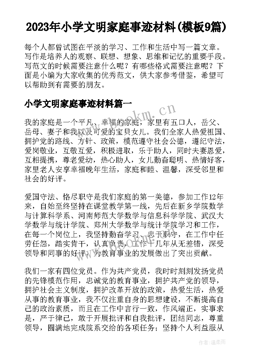 2023年小学文明家庭事迹材料(模板9篇)