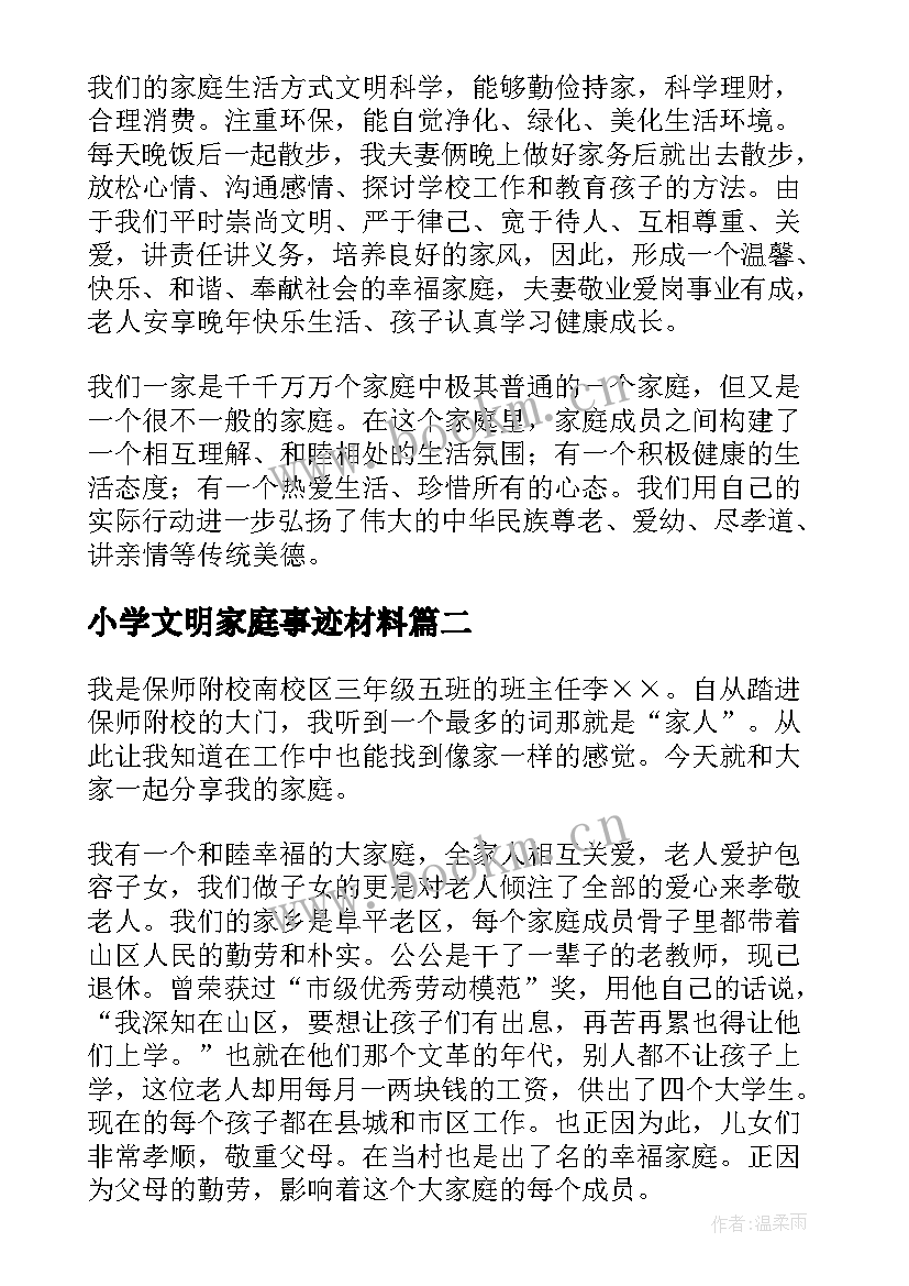 2023年小学文明家庭事迹材料(模板9篇)