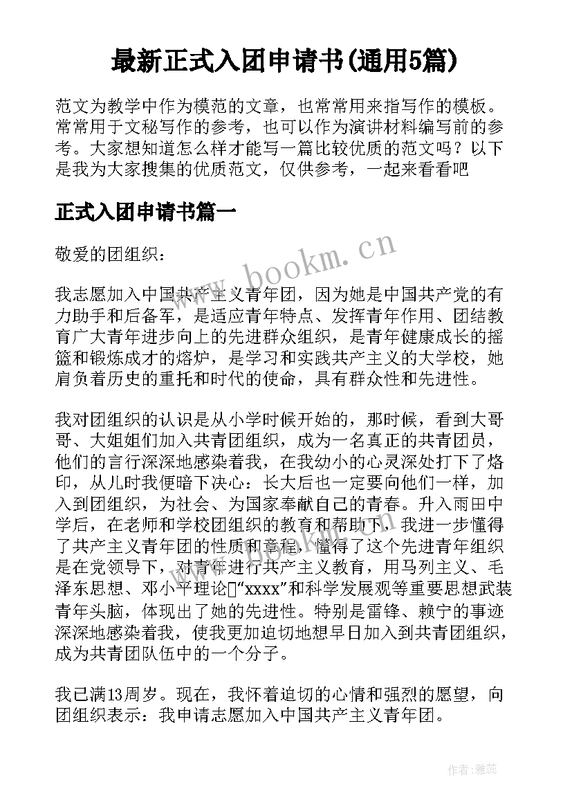 最新正式入团申请书(通用5篇)