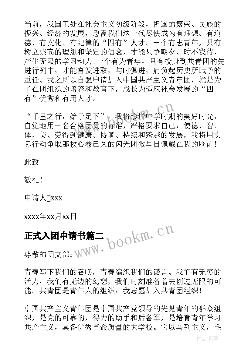 最新正式入团申请书(通用5篇)