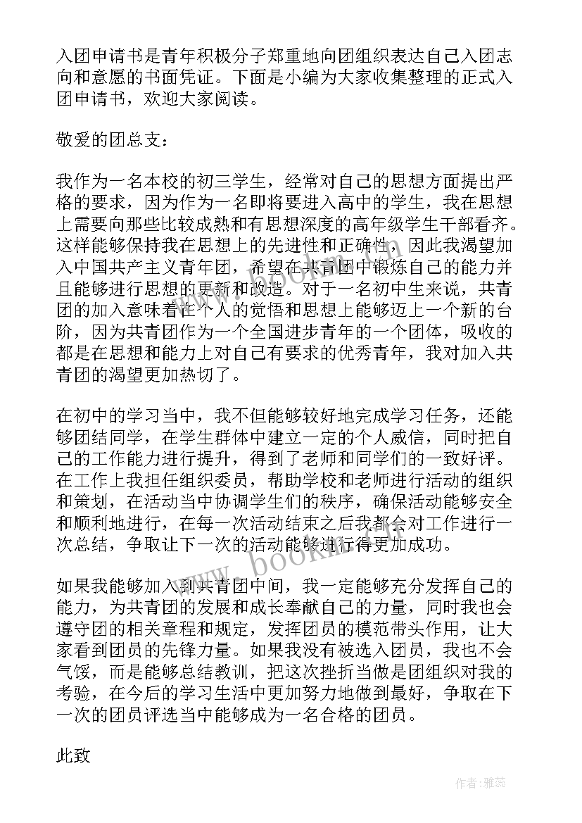 最新正式入团申请书(通用5篇)