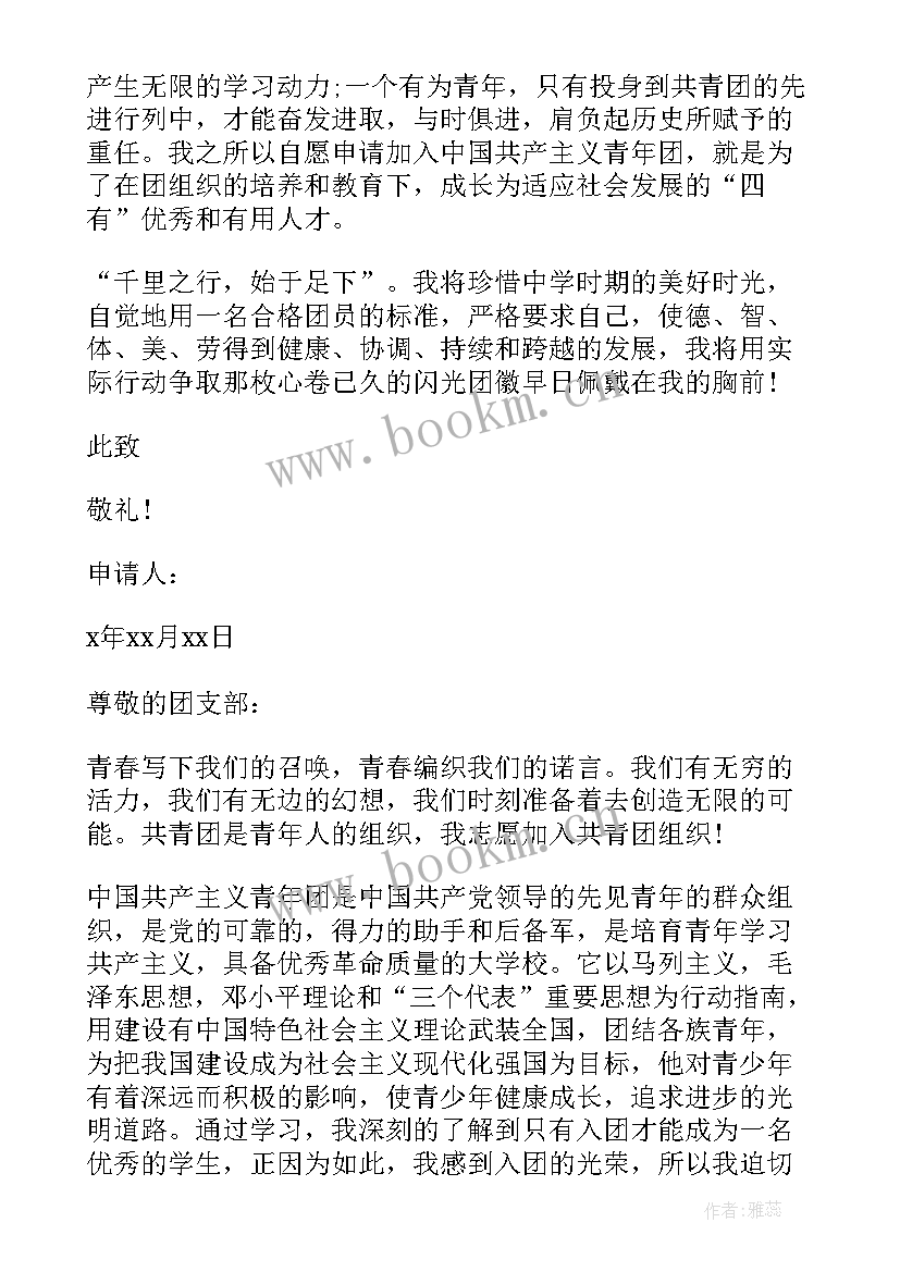 最新正式入团申请书(通用5篇)