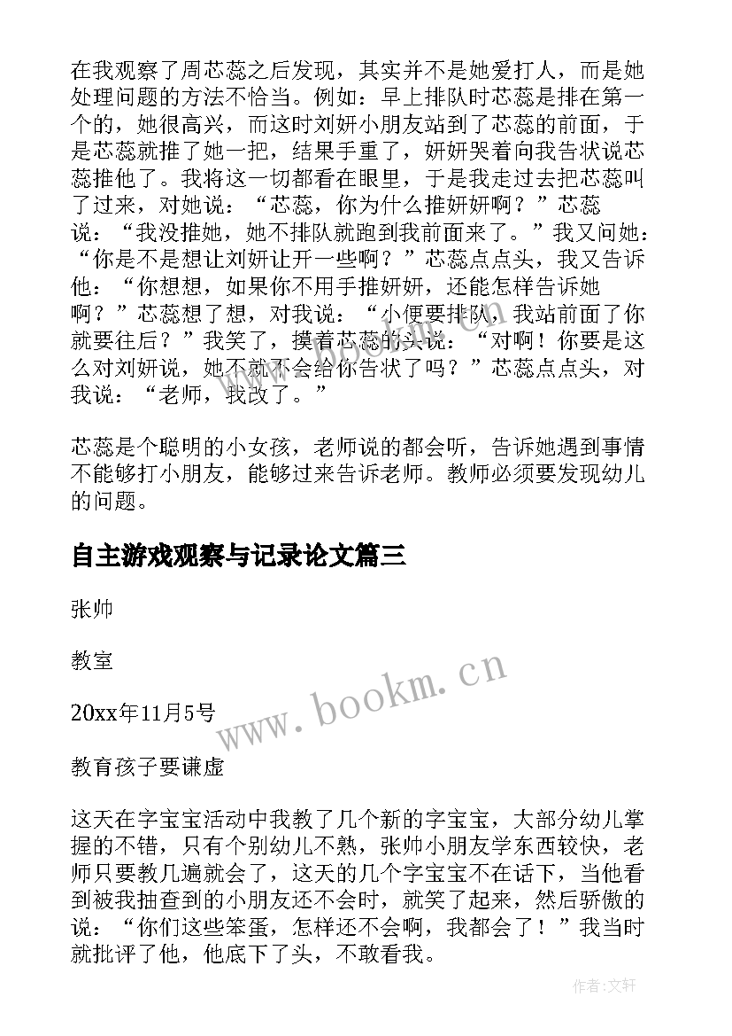 最新自主游戏观察与记录论文 小班自主游戏观察记录(大全5篇)