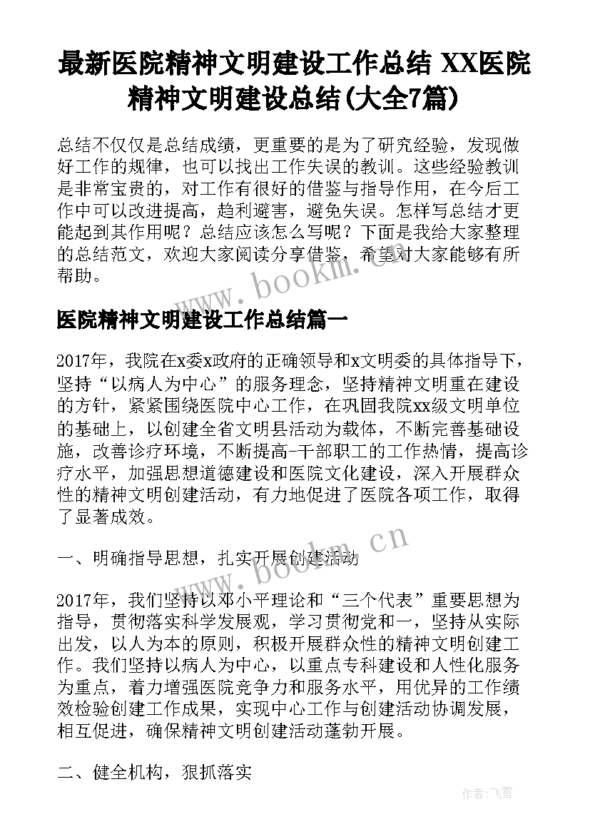 最新医院精神文明建设工作总结 XX医院精神文明建设总结(大全7篇)