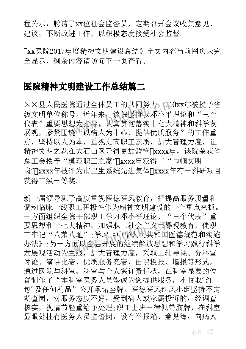 最新医院精神文明建设工作总结 XX医院精神文明建设总结(大全7篇)