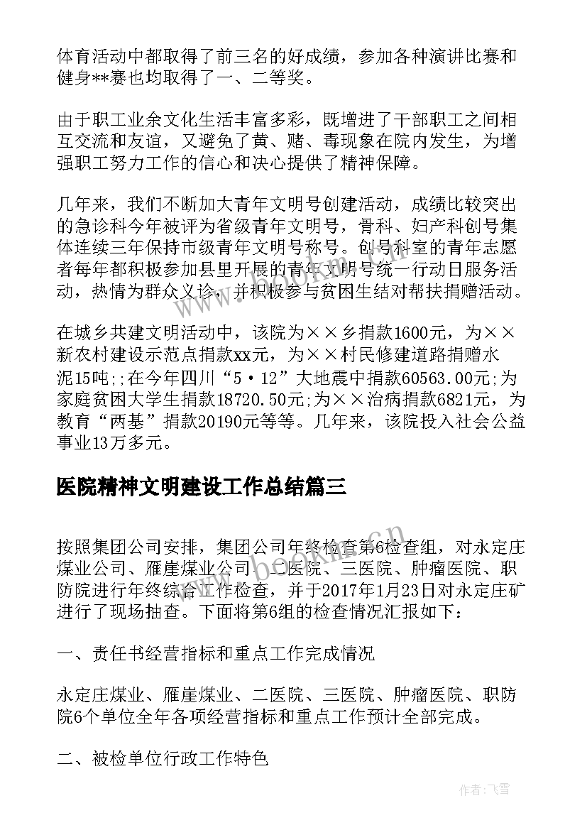 最新医院精神文明建设工作总结 XX医院精神文明建设总结(大全7篇)