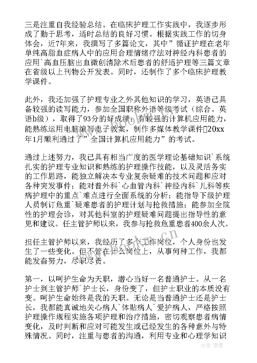 最新护士晋升述职报告 护士长晋升述职报告(实用5篇)