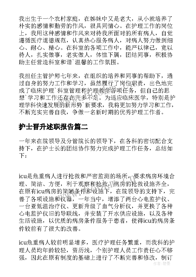 最新护士晋升述职报告 护士长晋升述职报告(实用5篇)