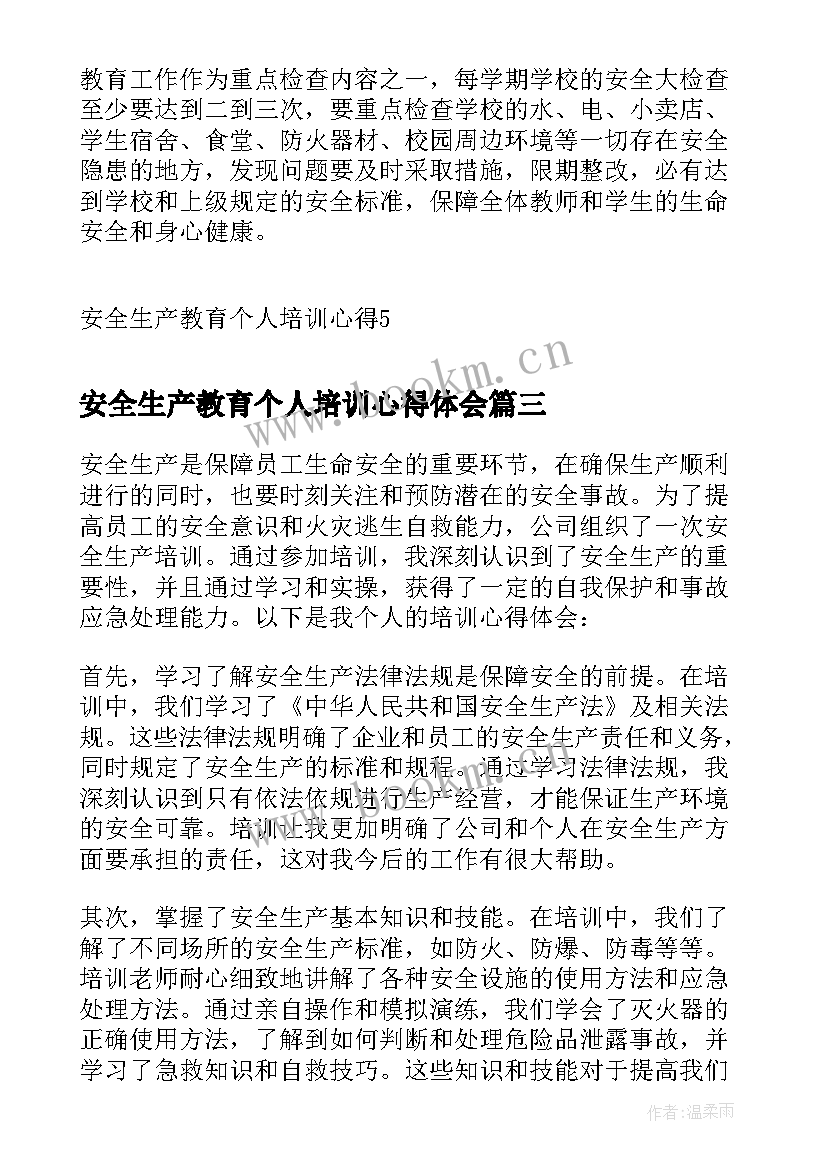 2023年安全生产教育个人培训心得体会 安全生产培训心得体会个人(实用6篇)