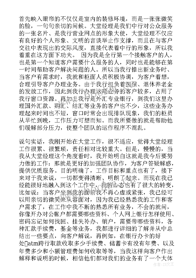 最新银行大堂经理年终个人述职报告 银行大堂经理的年终述职报告(模板8篇)