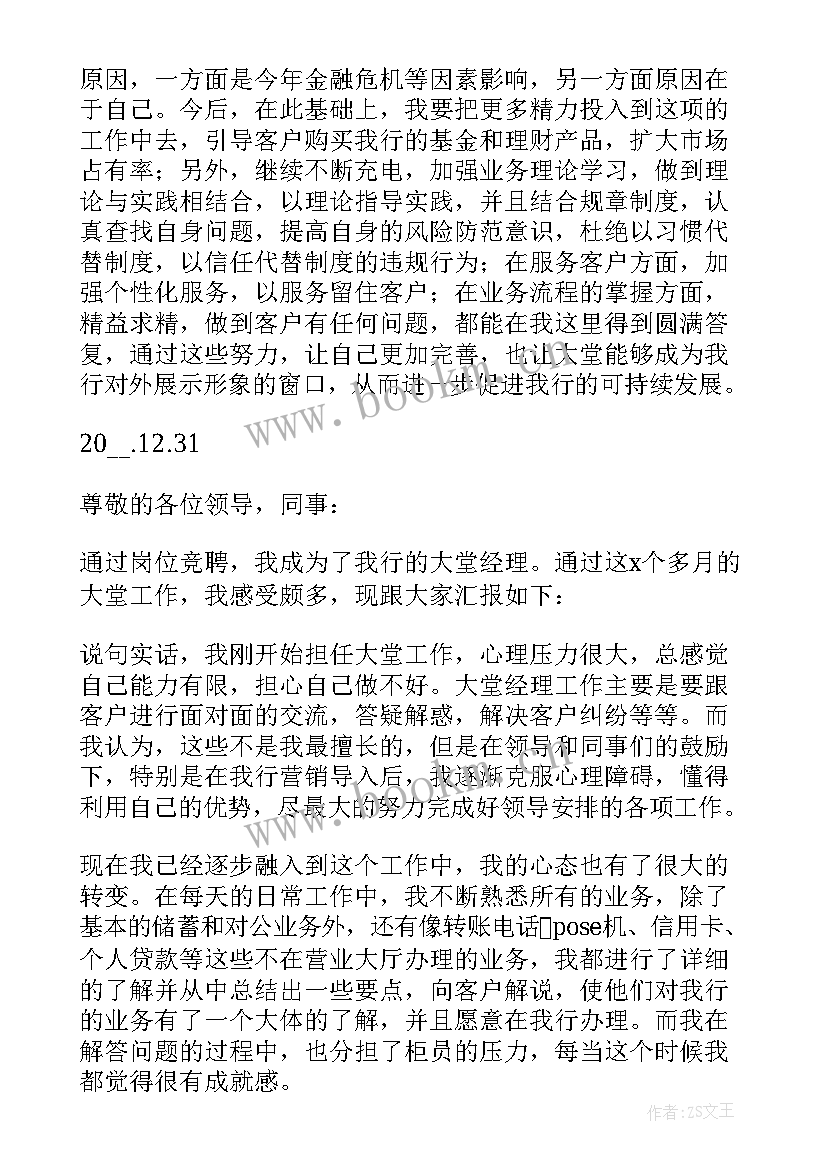 最新银行大堂经理年终个人述职报告 银行大堂经理的年终述职报告(模板8篇)