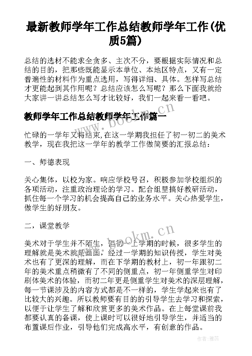 最新教师学年工作总结教师学年工作(优质5篇)