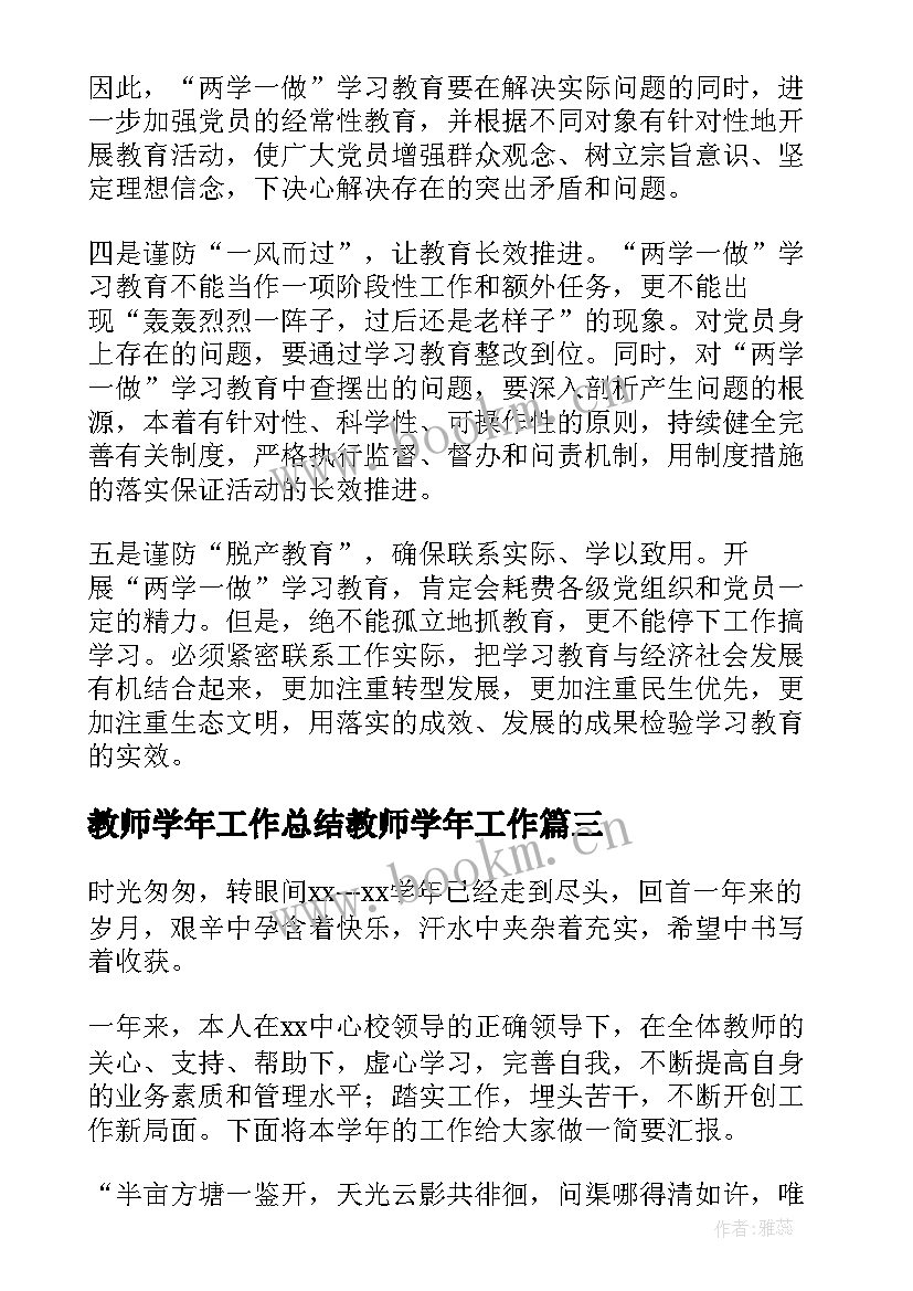 最新教师学年工作总结教师学年工作(优质5篇)