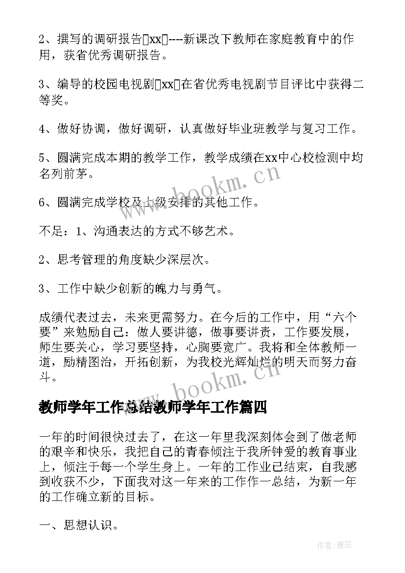 最新教师学年工作总结教师学年工作(优质5篇)