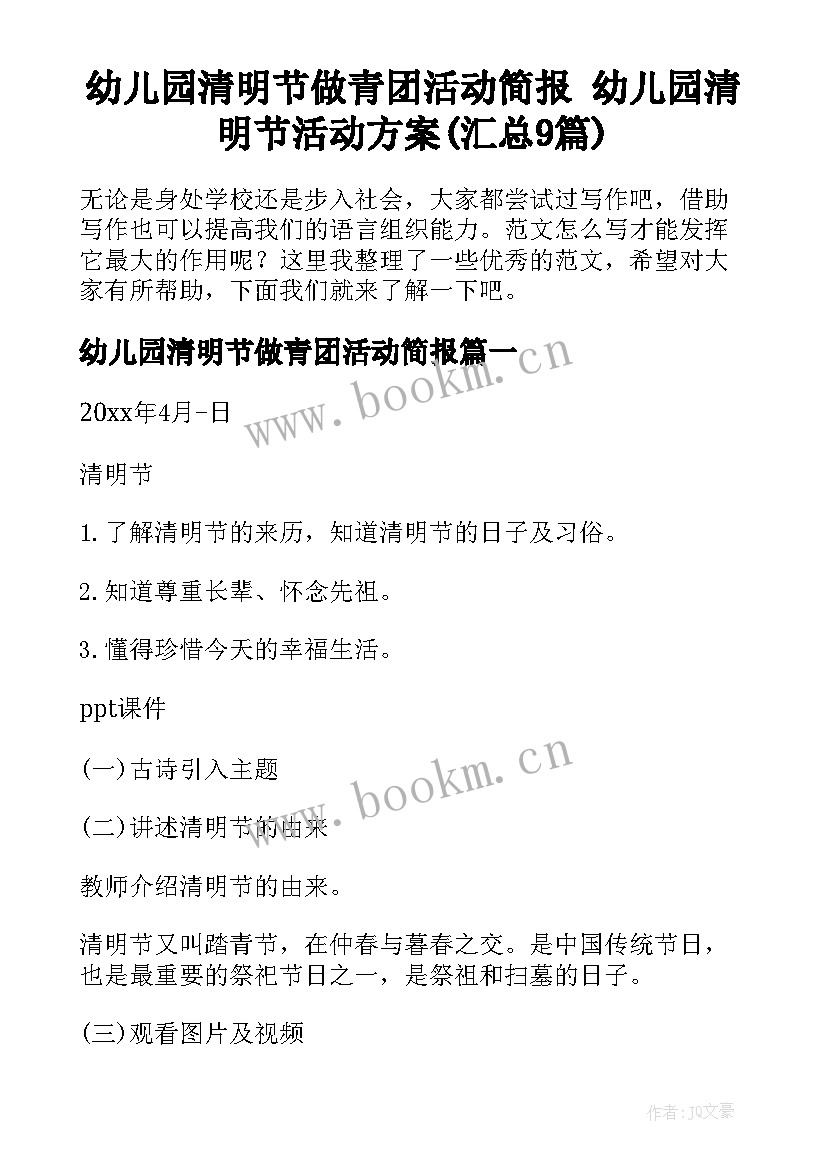 幼儿园清明节做青团活动简报 幼儿园清明节活动方案(汇总9篇)