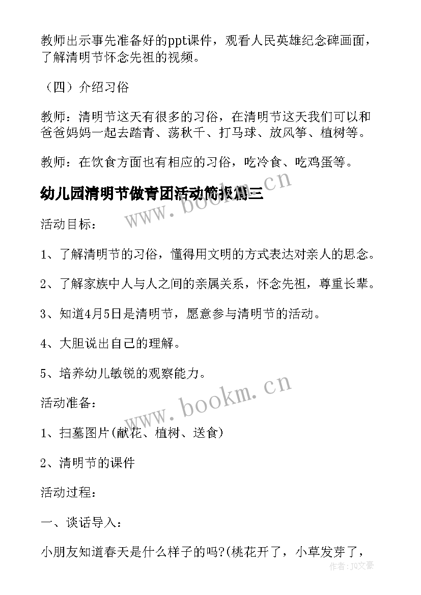 幼儿园清明节做青团活动简报 幼儿园清明节活动方案(汇总9篇)