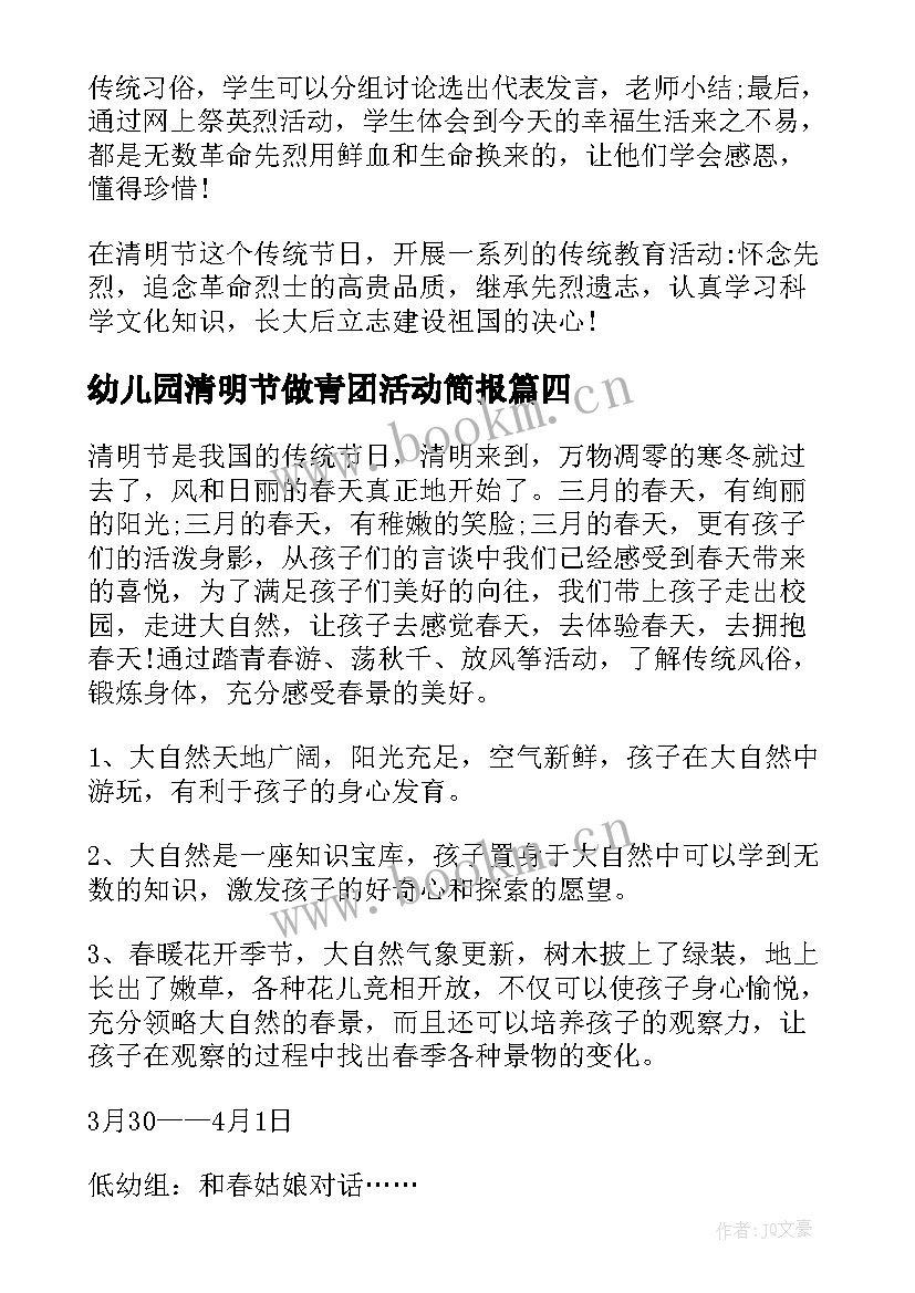 幼儿园清明节做青团活动简报 幼儿园清明节活动方案(汇总9篇)