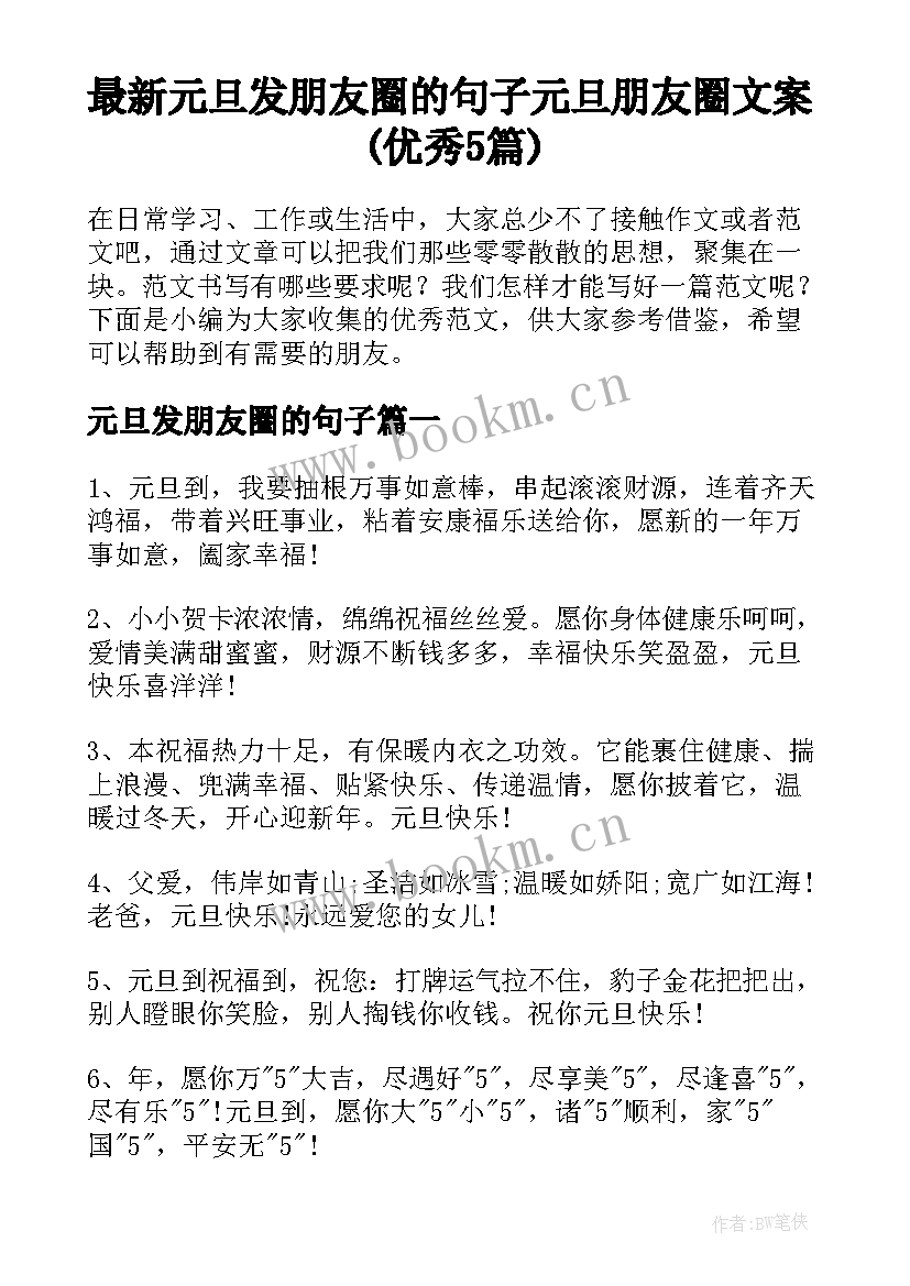 最新元旦发朋友圈的句子 元旦朋友圈文案(优秀5篇)