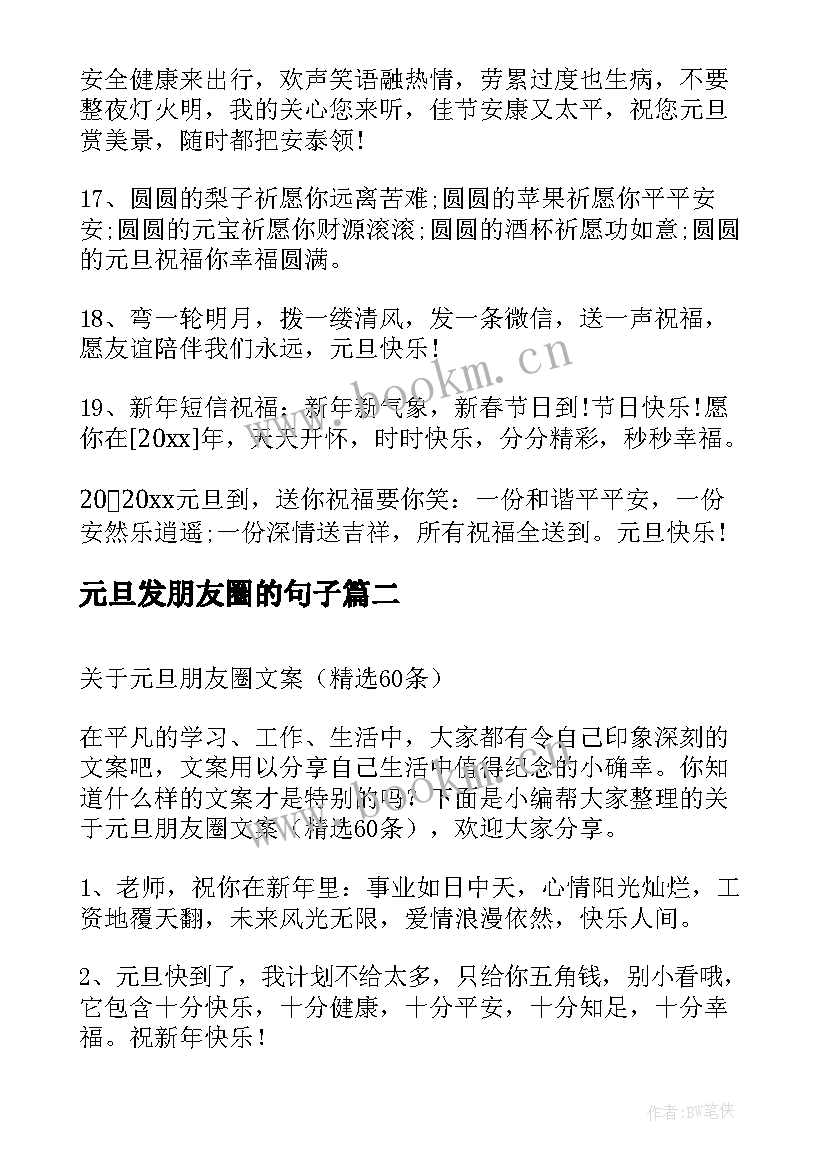 最新元旦发朋友圈的句子 元旦朋友圈文案(优秀5篇)