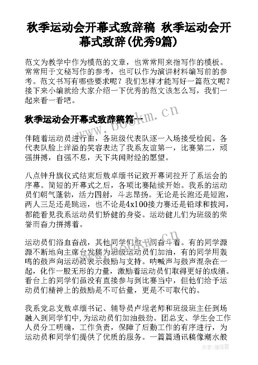 秋季运动会开幕式致辞稿 秋季运动会开幕式致辞(优秀9篇)