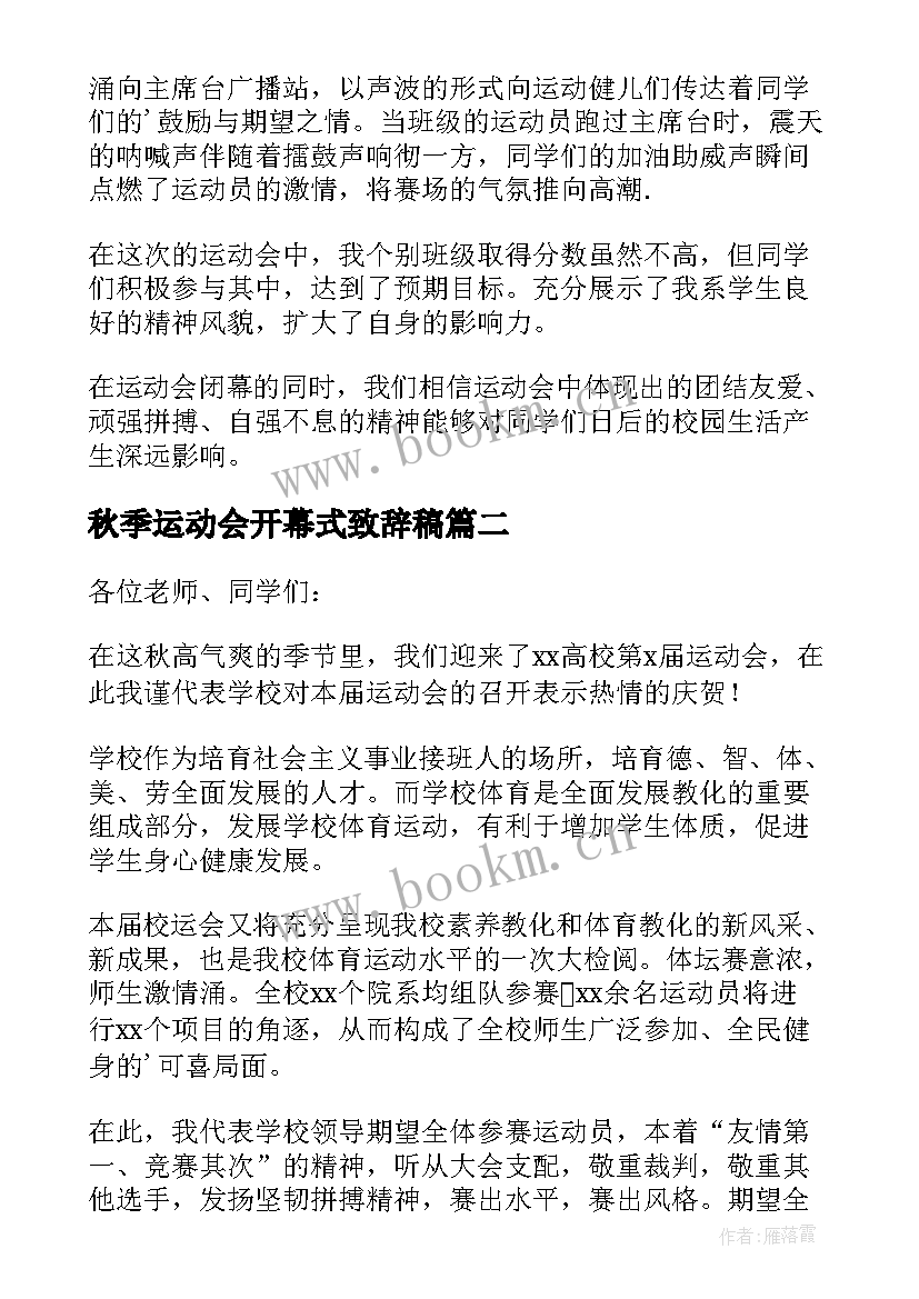 秋季运动会开幕式致辞稿 秋季运动会开幕式致辞(优秀9篇)