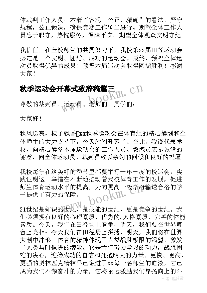 秋季运动会开幕式致辞稿 秋季运动会开幕式致辞(优秀9篇)