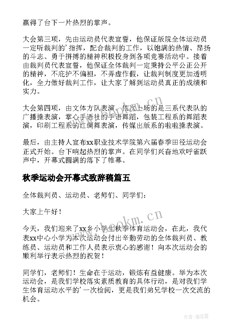 秋季运动会开幕式致辞稿 秋季运动会开幕式致辞(优秀9篇)