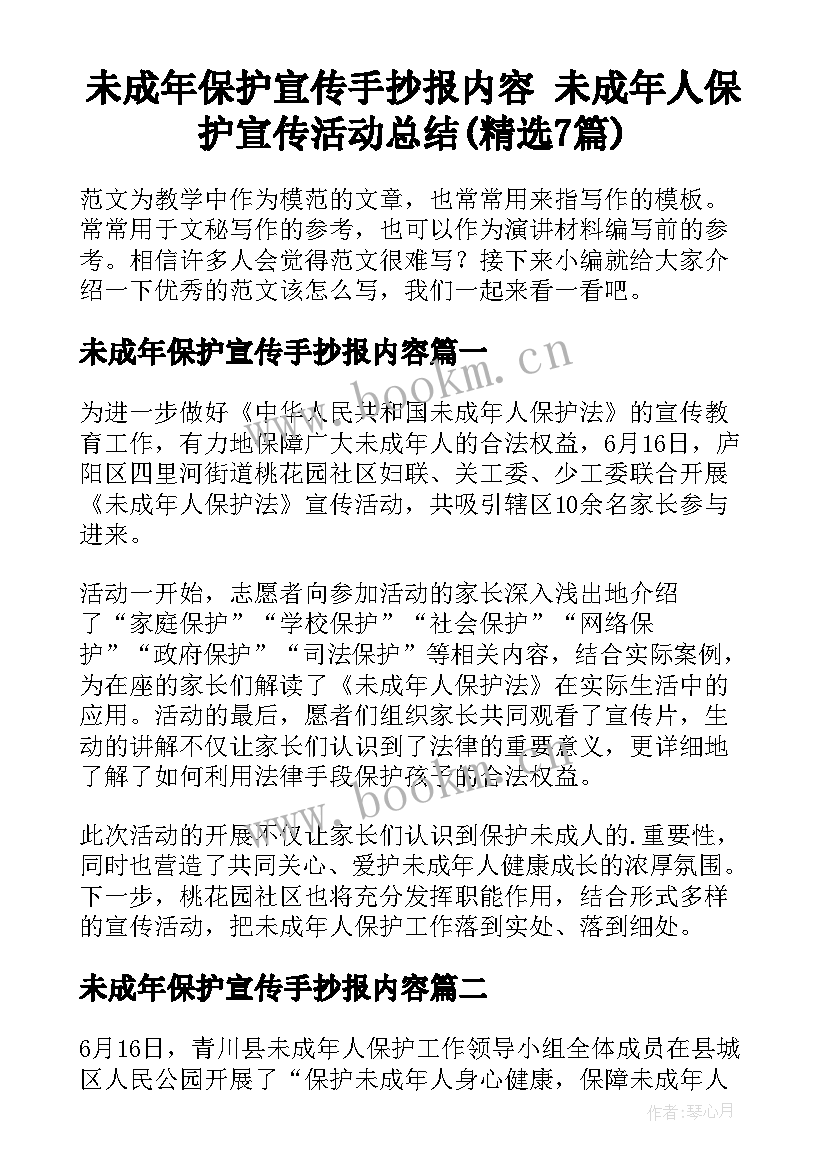 未成年保护宣传手抄报内容 未成年人保护宣传活动总结(精选7篇)