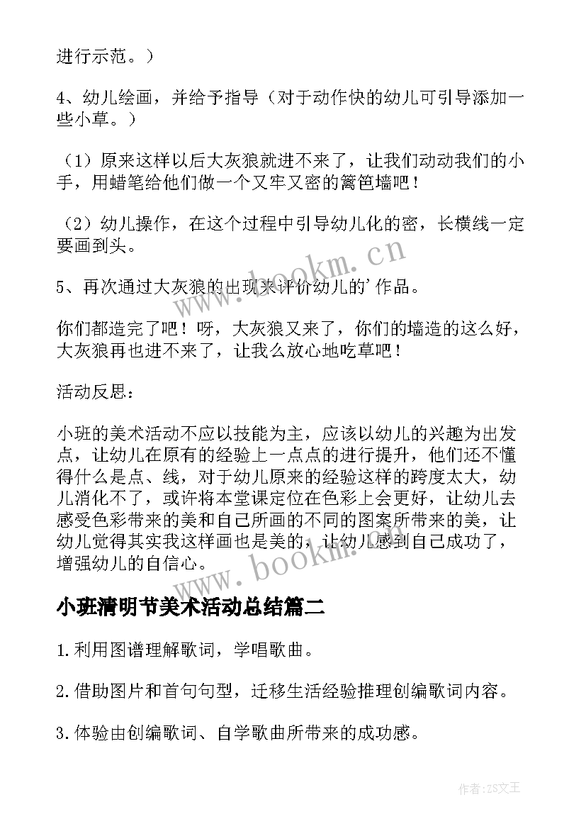 2023年小班清明节美术活动总结(精选7篇)