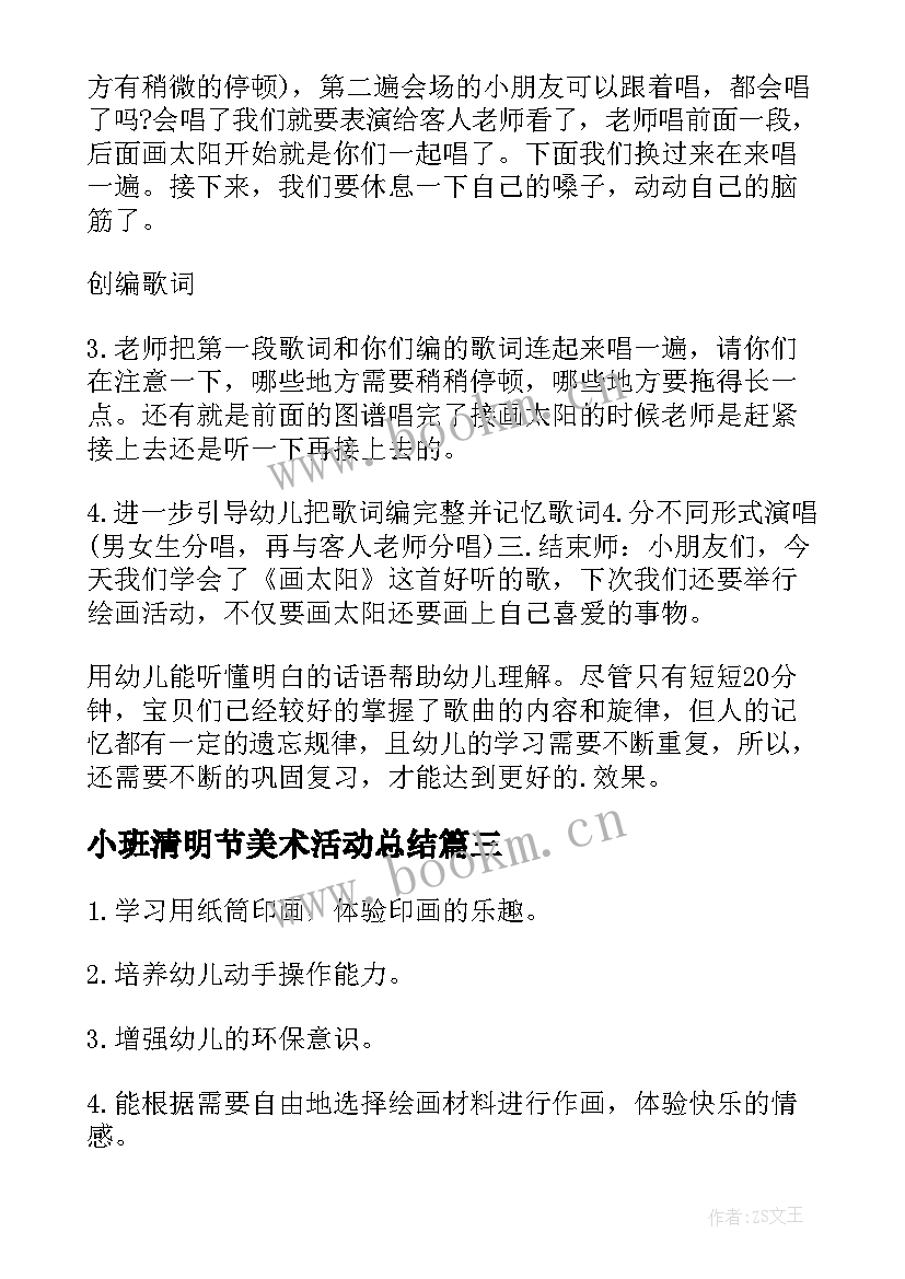 2023年小班清明节美术活动总结(精选7篇)