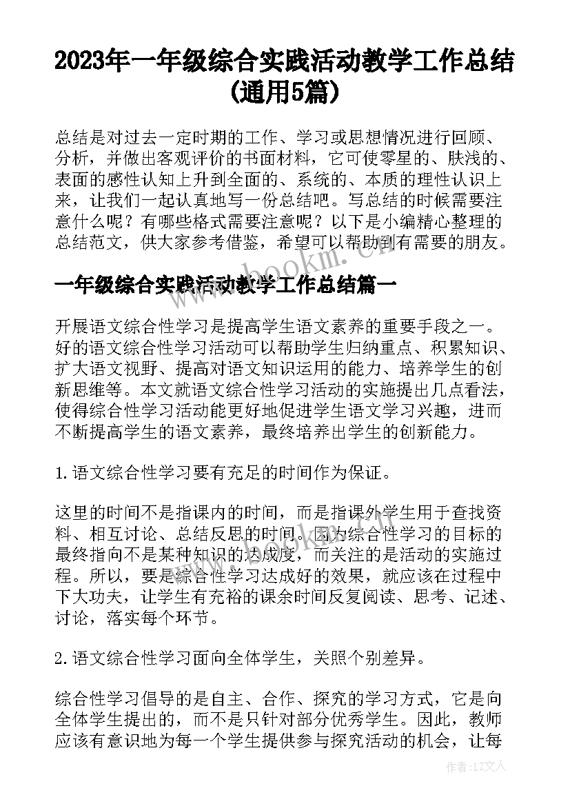 2023年一年级综合实践活动教学工作总结(通用5篇)