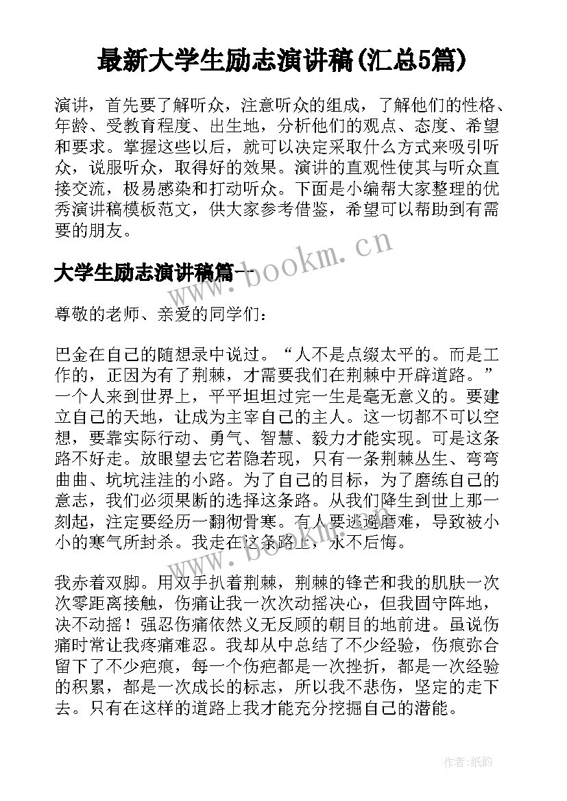 最新大学生励志演讲稿(汇总5篇)