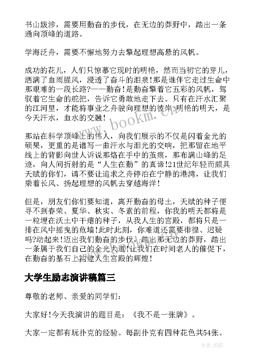 最新大学生励志演讲稿(汇总5篇)