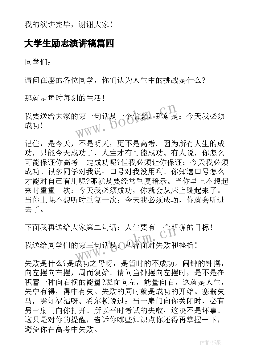 最新大学生励志演讲稿(汇总5篇)