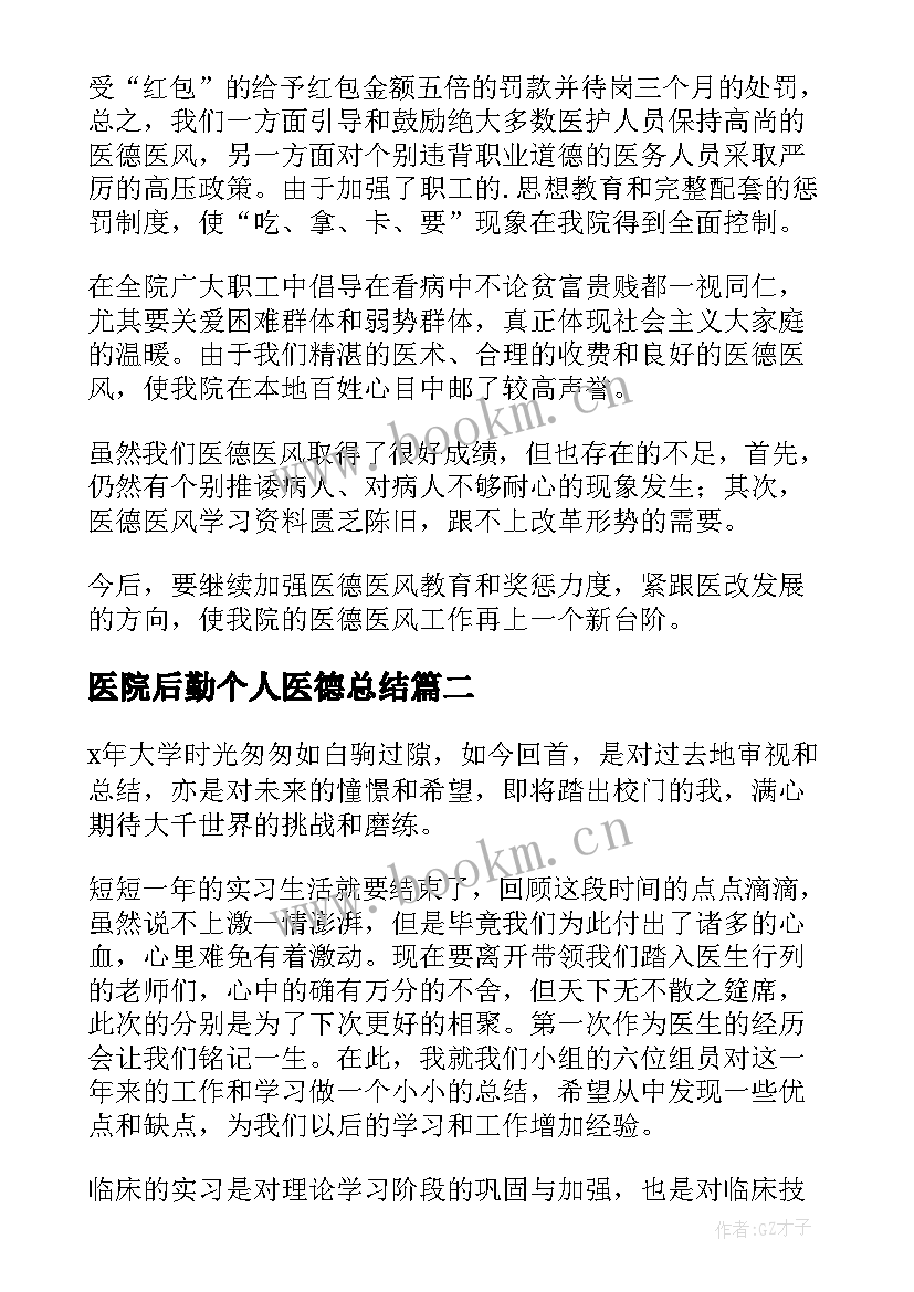 最新医院后勤个人医德总结(精选6篇)