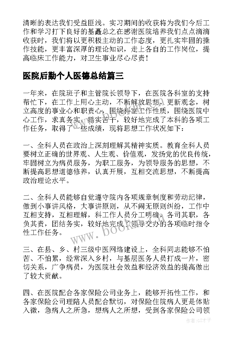 最新医院后勤个人医德总结(精选6篇)