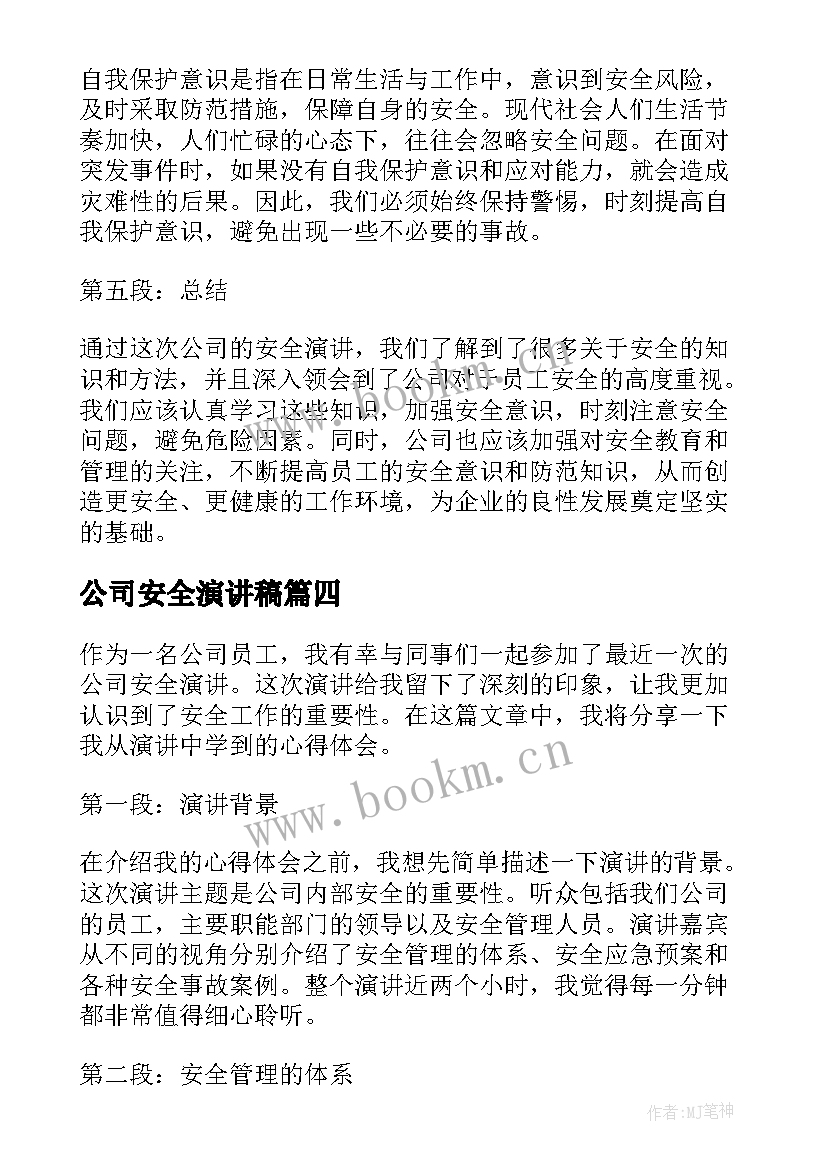 2023年公司安全演讲稿(汇总6篇)