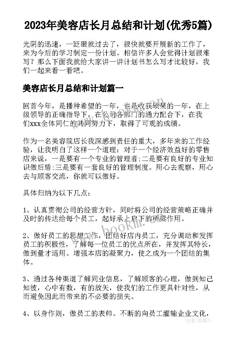 2023年美容店长月总结和计划(优秀5篇)