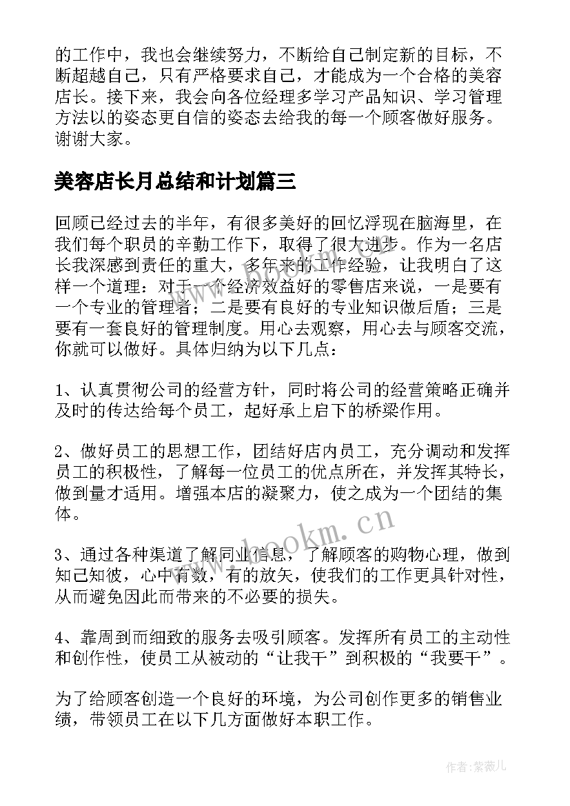 2023年美容店长月总结和计划(优秀5篇)