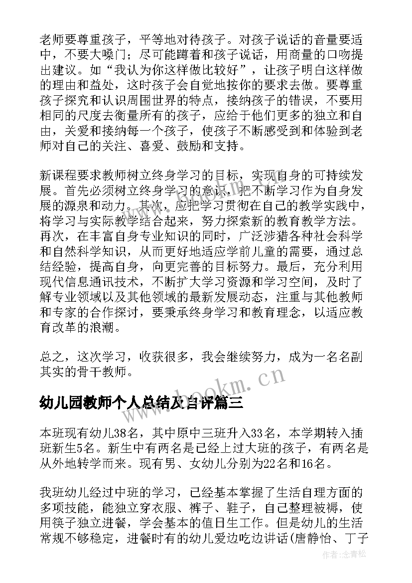 幼儿园教师个人总结及自评(汇总5篇)